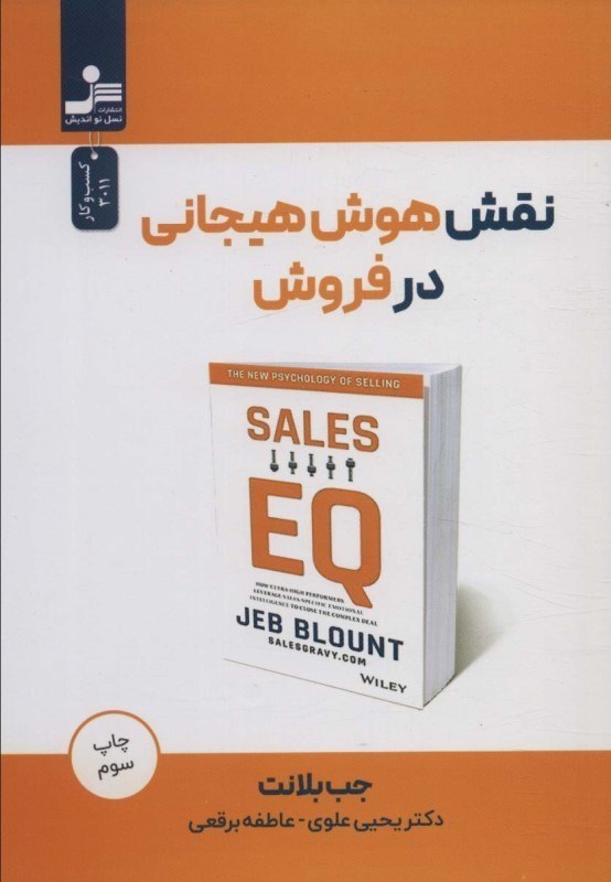 تصویر  نقش هوش هيجاني در فروش