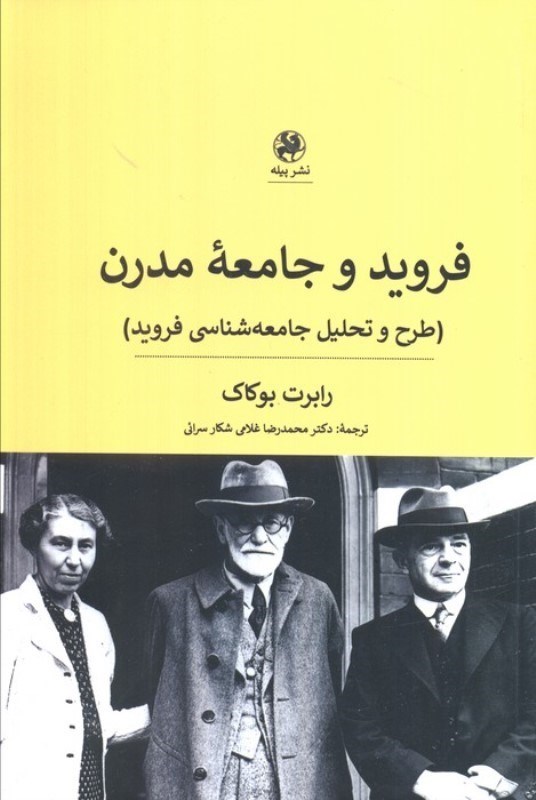 تصویر  فرويد و جامعه مدرن (طرح و تحليل جامعه شناسي فرويد)