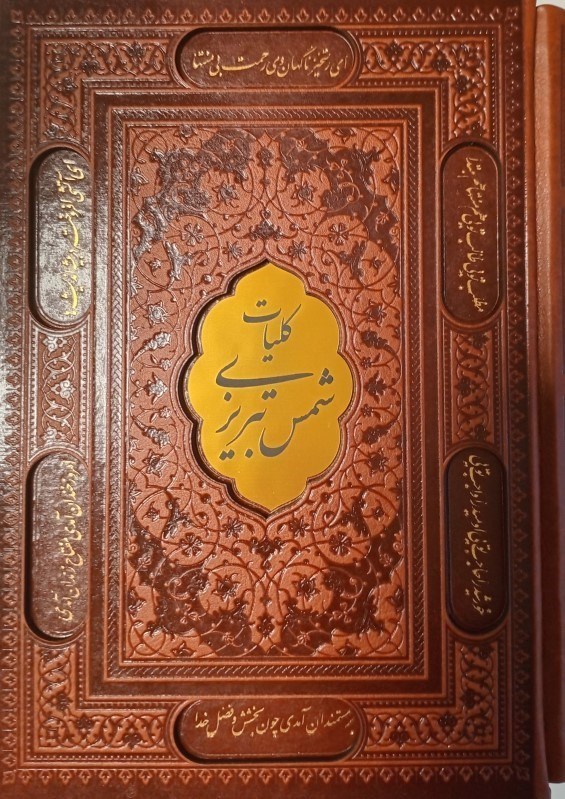 تصویر  كليات شمس تبريزي وزيري چرم با قاب