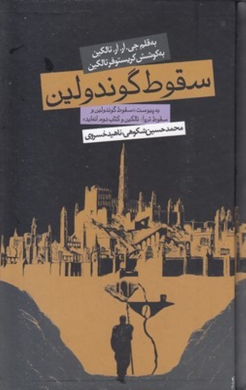 تصویر  سقوط گوندولين