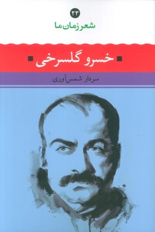 تصویر  خسرو گلسرخي (شعر زمان ما 23)
