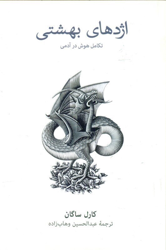 تصویر  اژدهاي بهشتي (تكامل هوش در آدمي)