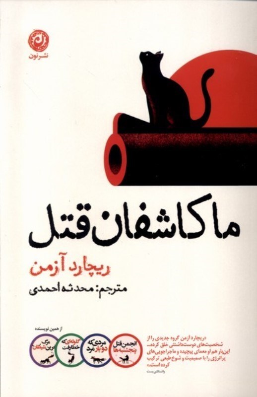 تصویر  ما كاشفان قتل