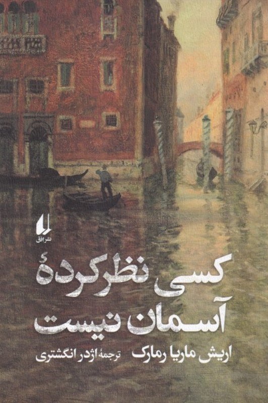 تصویر  كسي نظر كرده آسمان نيست