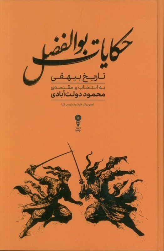 تصویر  حكايات بوالفضل (گزيده هايي از تاريخ بيهقي)