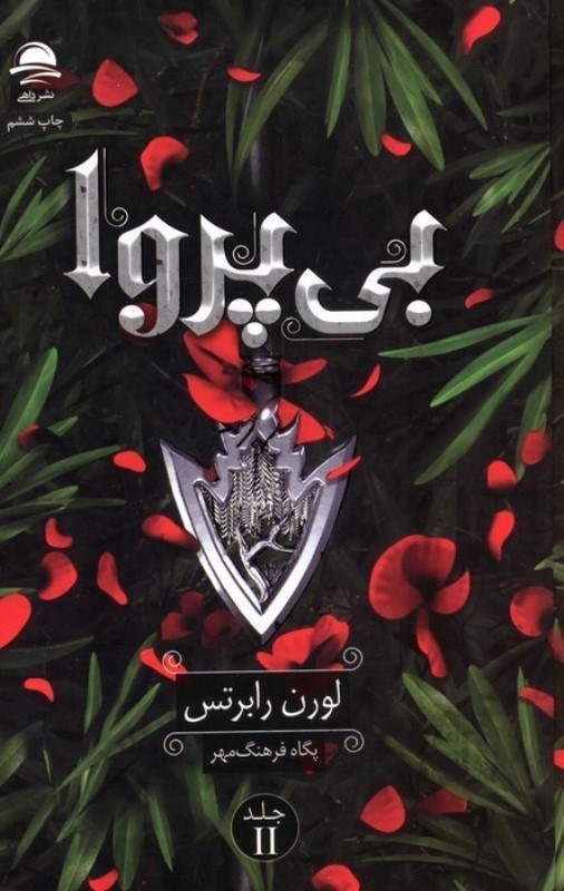 تصویر  بي پروا 2