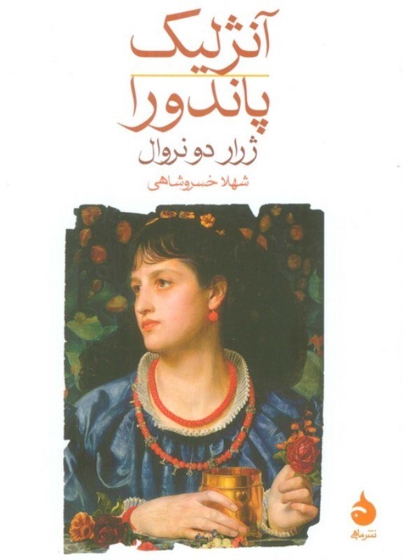 تصویر  آنژليك پاندورا