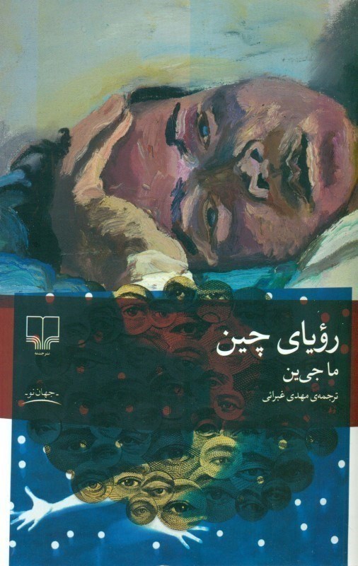 تصویر  روياي چين