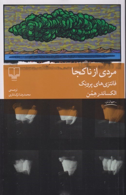 تصویر  مردي از ناكجا (فانتزي هاي پرونك)