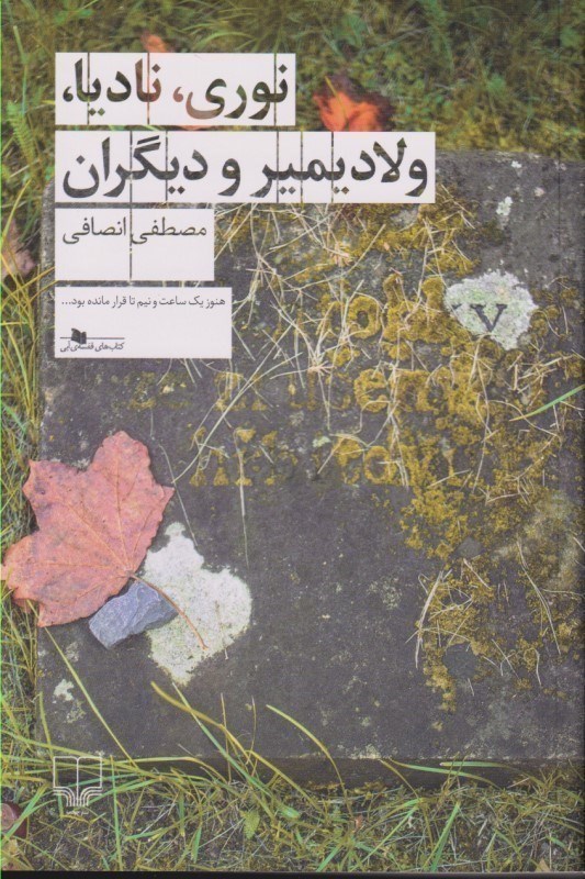 تصویر  نوري ناديا ولاديمير و ديگران