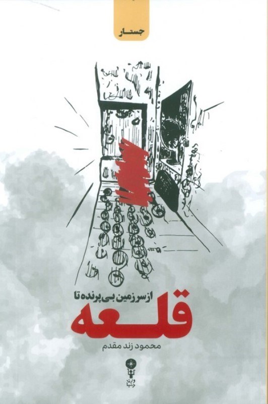 تصویر  از سرزمين بي پرنده تا قلعه (سير و سياحت در بلوچستان،وضع اجتماعي زنان ايران)