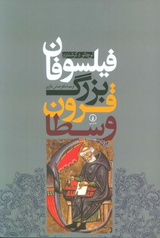 تصویر  فيلسوفان بزرگ قرون وسطا