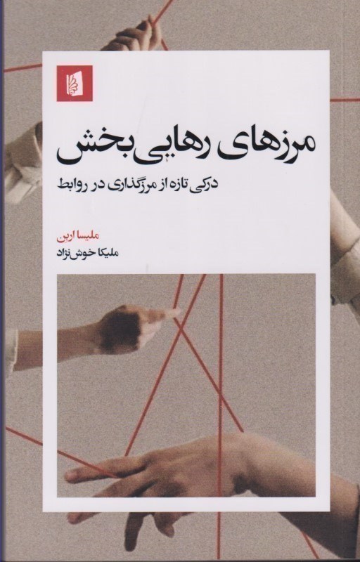 تصویر  مرزهاي رهايي بخش (دركي تازه از مرزگذاري در روايط)