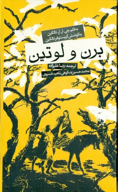 تصویر  برن و لوتين (به پيوست 1 قصه گمشده 1 تاثير پيدا شده ائار ندل و تينوويل)