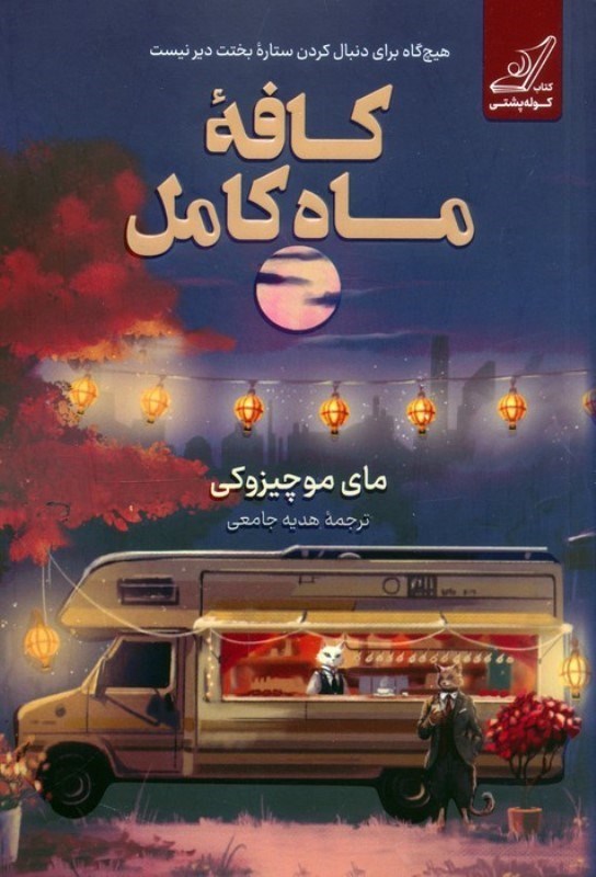 تصویر  كافه ماه كامل