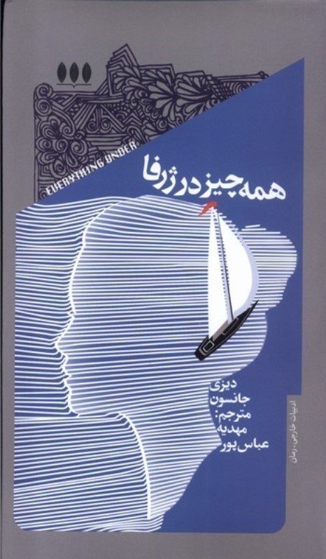 تصویر  همه چيز در ژرفا