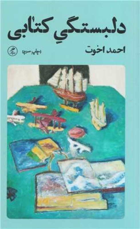 تصویر  دلبستگي كتابي