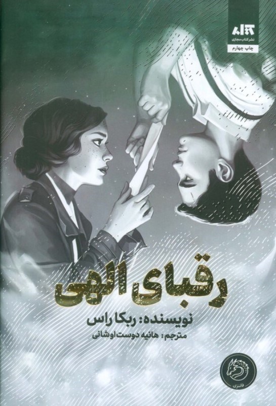 تصویر  رقباي الهي (نامه هاي اسرارآميز)
