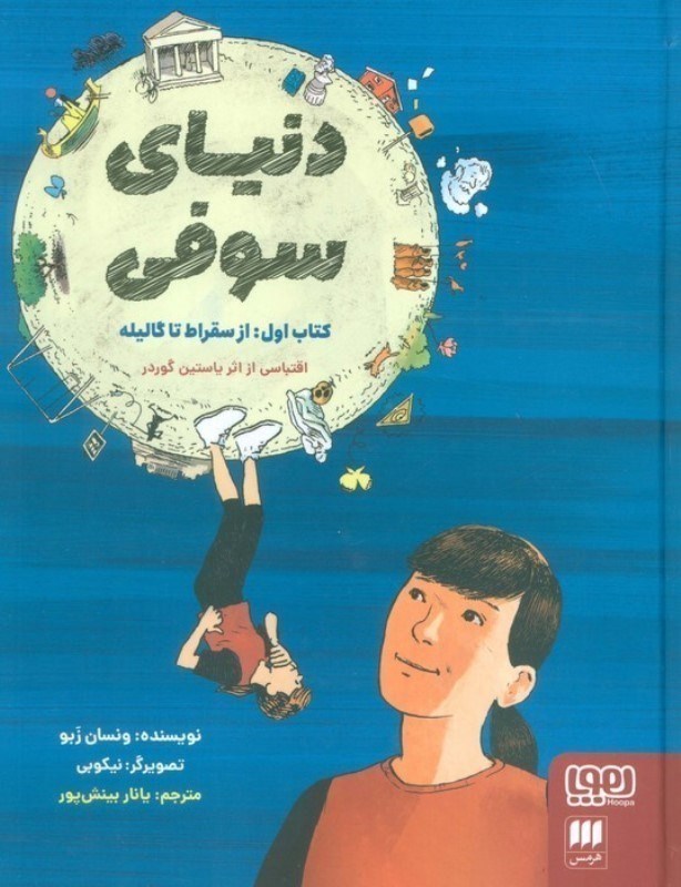 تصویر  دنياي سوفي 1 (از سقراط تا گاليله)