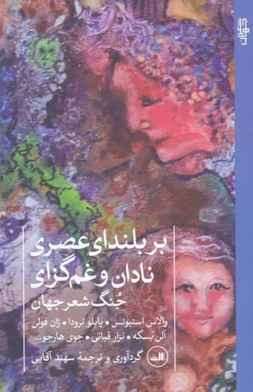تصویر  بر بلنداي عصري نادان و غم گزاري (جنگ شعر جهان)