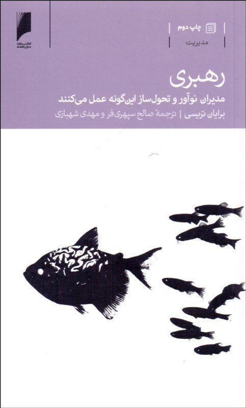 تصویر  رهبري (مديران نوآور و تحول ساز اين گونه عمل مي كنند)