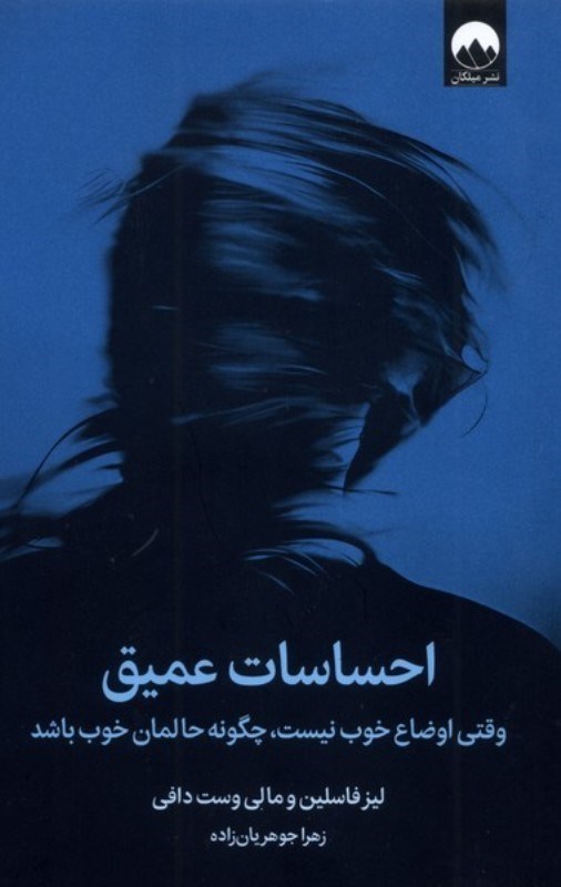 تصویر  احساسات عميق (وقتي اوضاع خوب نيست چگونه حالمان خوب باشد)
