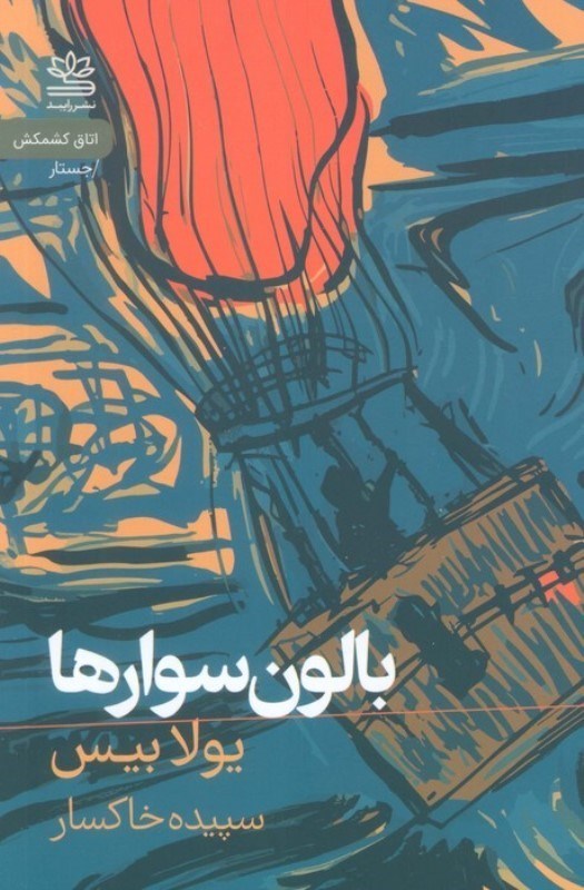 تصویر  بالون سوارها