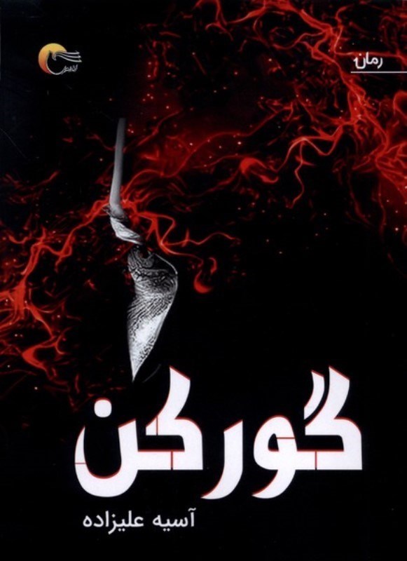 تصویر  گوركن