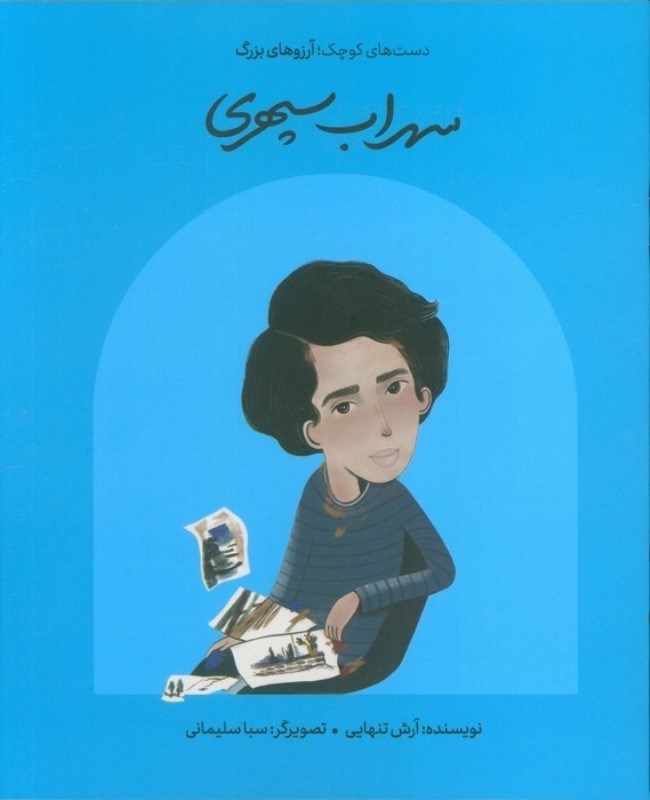 تصویر  سهراب سپهري (دست هاي كوچك آرزوهاي بزرگ)