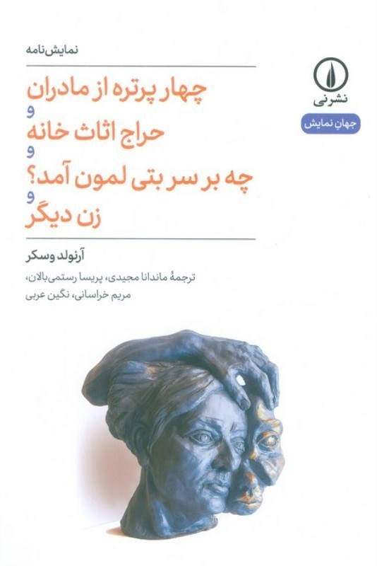 تصویر  4 پرتره از مادران و حراج اثاث خانه و چه بر سر بتي آمد و زن ديگر (نمايش‌نامه)