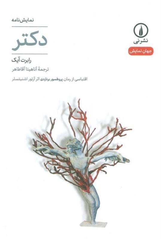 تصویر  دكتر (نمايش‌نامه)