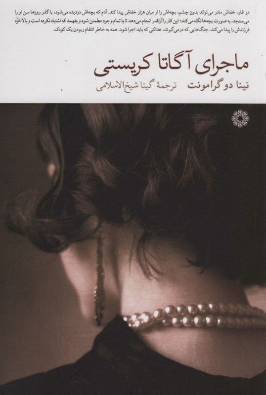 تصویر  ماجراي آگاتا كريستي