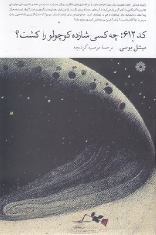 تصویر  كد 612 (چه كسي شازده كوچولو را كشت)