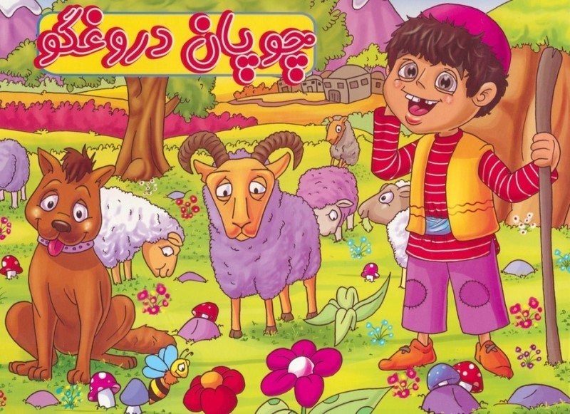 تصویر  چوپان دروغگو (كتاب برجسته)