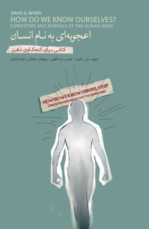 تصویر  اعجوبه‌اي به نام انسان (کتابي براي کنجکاوي ذهن)
