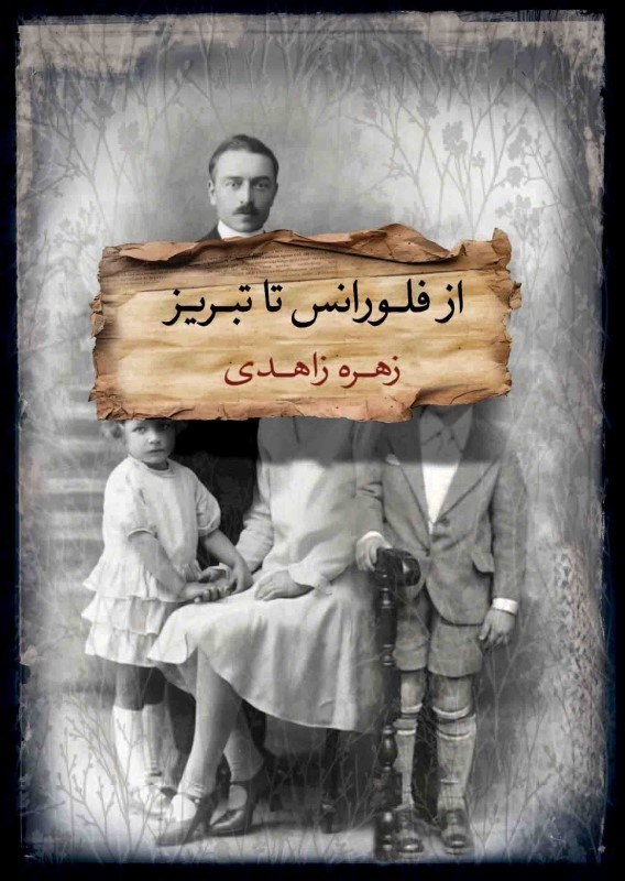 تصویر  از فلورانس تا تبريز