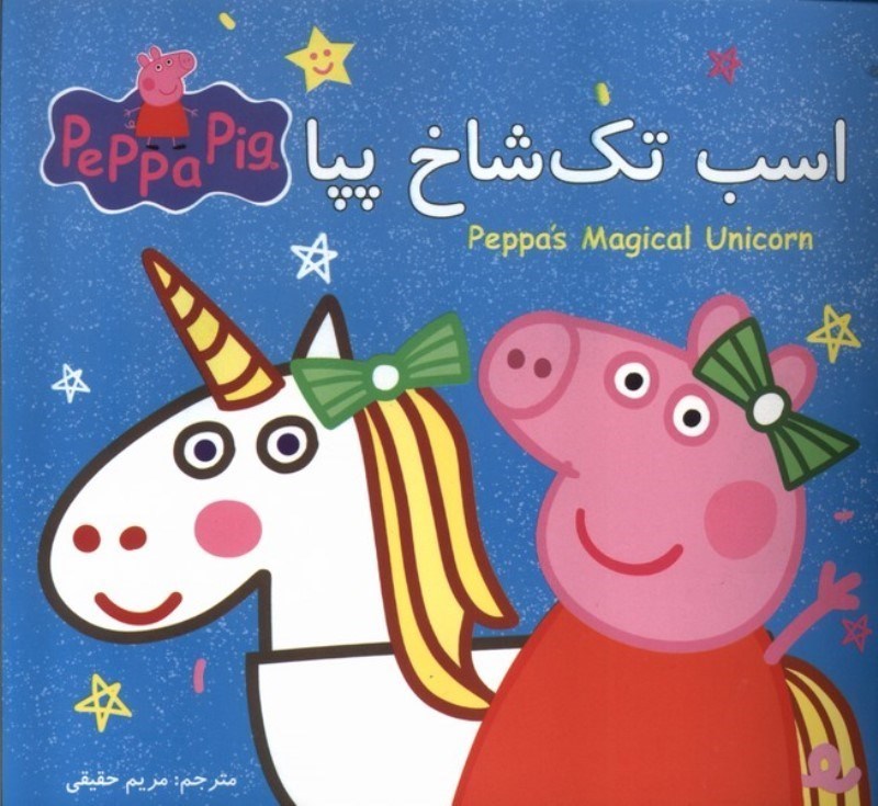 تصویر  اسب تك شاخ پپا
