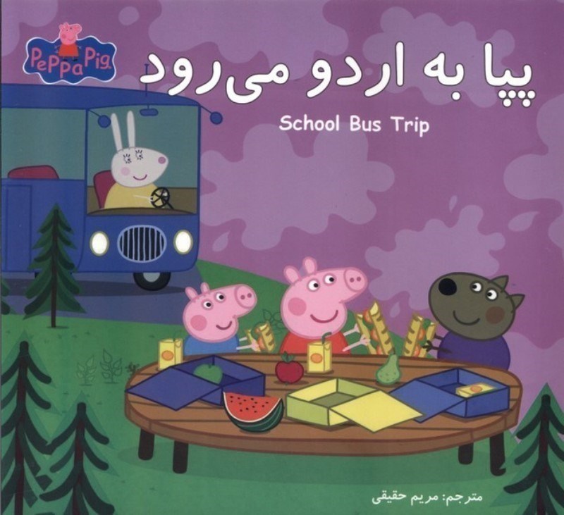 تصویر  پپا به اردو مي رود