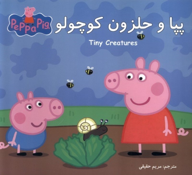 تصویر  پپا و حلزون كوچولو