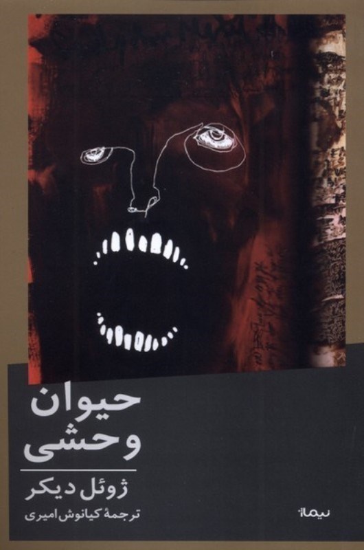 تصویر  حيوان وحشي