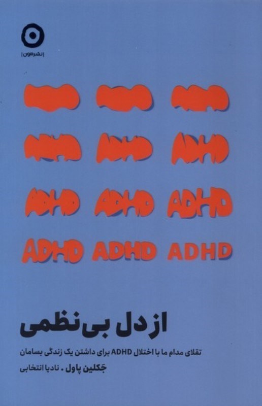 تصویر  از دل بي نظمي (تقلاي مداوم ما با اختلال ADHD براي داشتن 1 زندگي بسامان)
