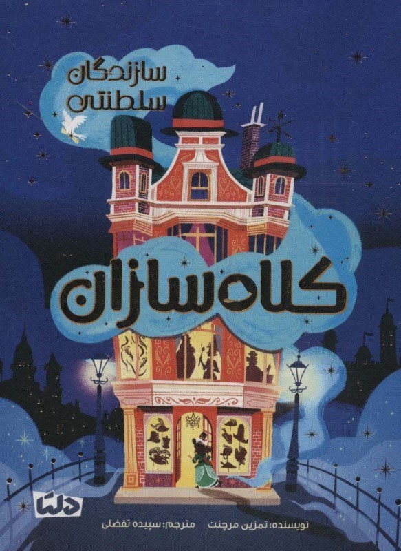 تصویر  كلاه سازان (سازندگان سلطنتي)