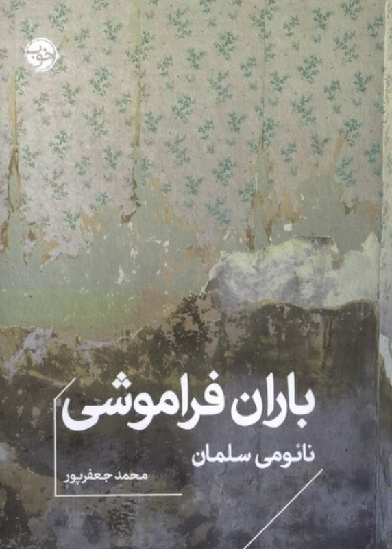 تصویر  باران فراموشي