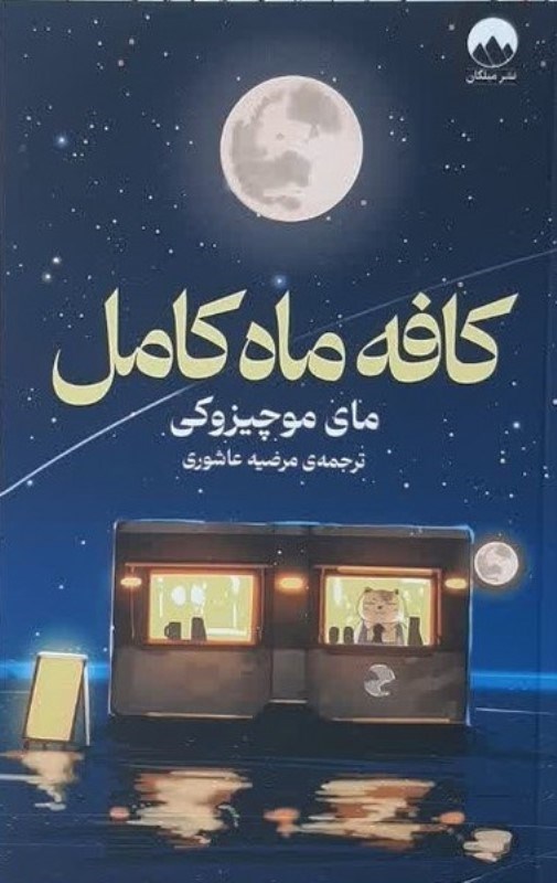 تصویر  كافه ماه كامل