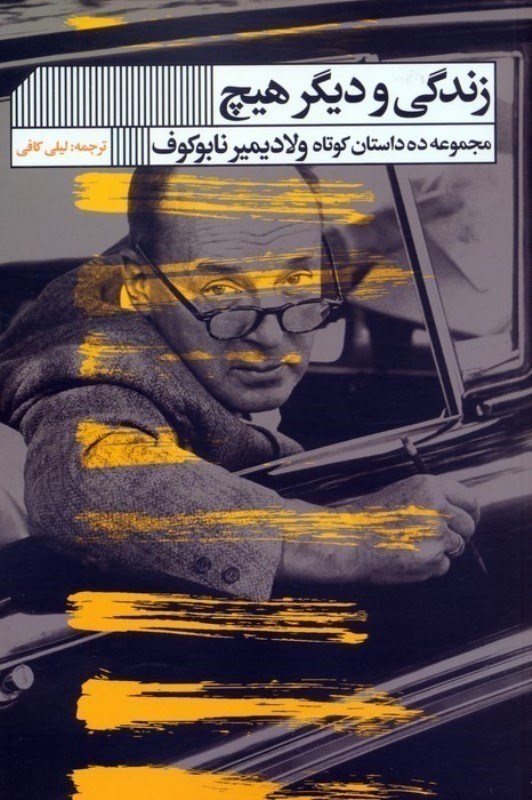 تصویر  زندگي و ديگر هيچ (مجموعه 10 داستان كوتاه)