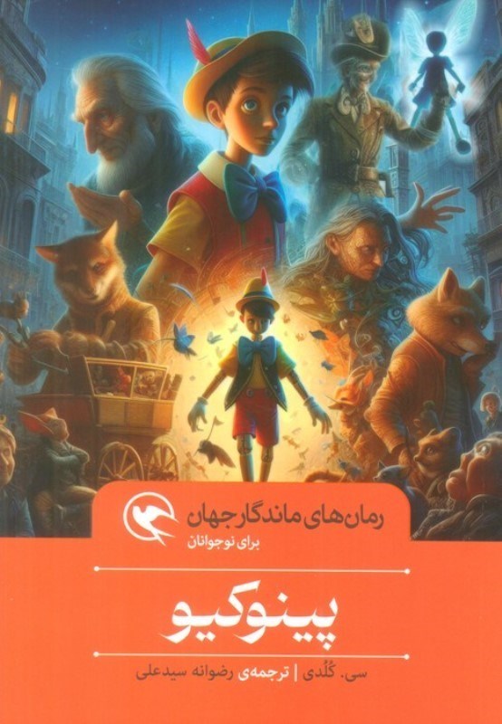 تصویر  ماجراهاي پينوكيو