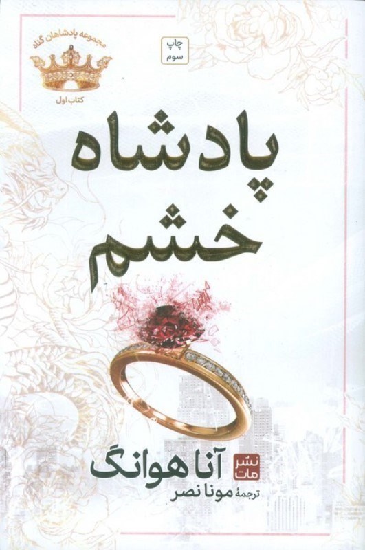 تصویر  پادشاه خشم