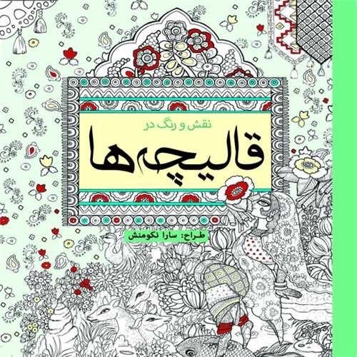 تصویر  نقش و رنگ در قاليچه ها (كتاب رنگ آميزي)