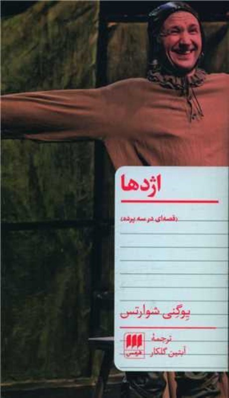 تصویر  اژدها (قصه اي در سه پرده) نمايش‌نامه