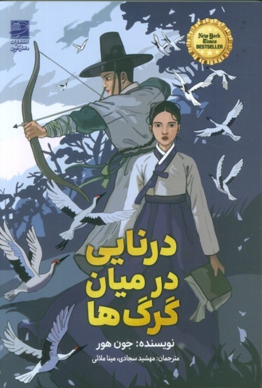تصویر  درنايي در ميان گرگ ها